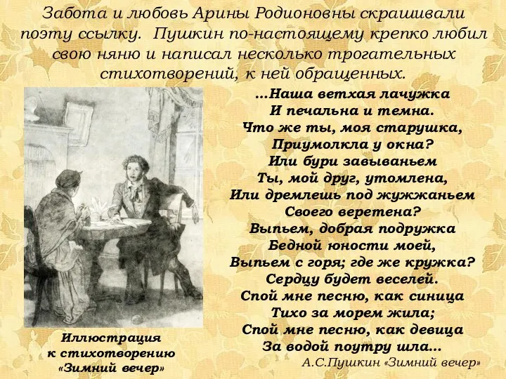 Забота и любовь Арины Родионовны скрашивали поэту ссылку. Пушкин по-настоящему крепко любил