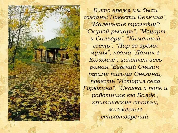 В это время им были созданы"Повести Белкина", "Маленькие трагедии": "Скупой рыцарь", "Моцарт