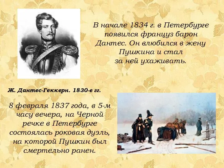В начале 1834 г. в Петербурге появился француз барон Дантес. Он влюбился
