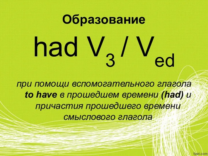 Образование had V3 / Ved при помощи вспомогательного глагола to have в