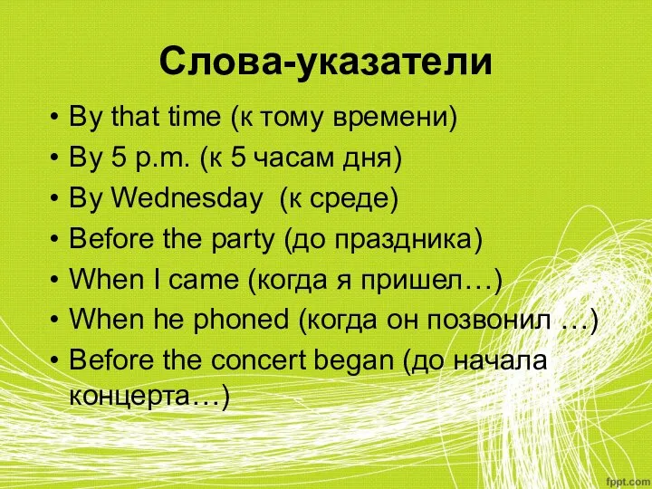 Слова-указатели By that time (к тому времени) By 5 p.m. (к 5