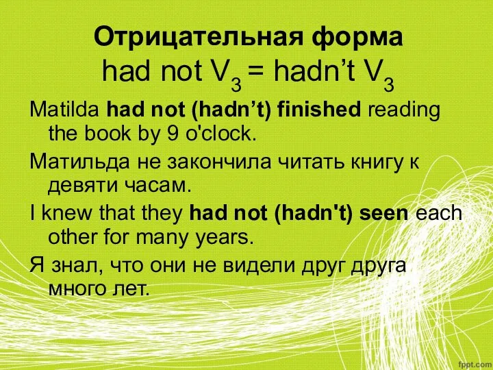 Отрицательная форма had not V3 = hadn’t V3 Matilda had not (hadn’t)