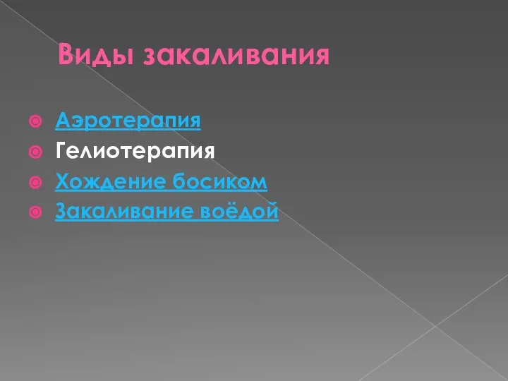 Виды закаливания Аэротерапия Гелиотерапия Хождение босиком Закаливание воёдой