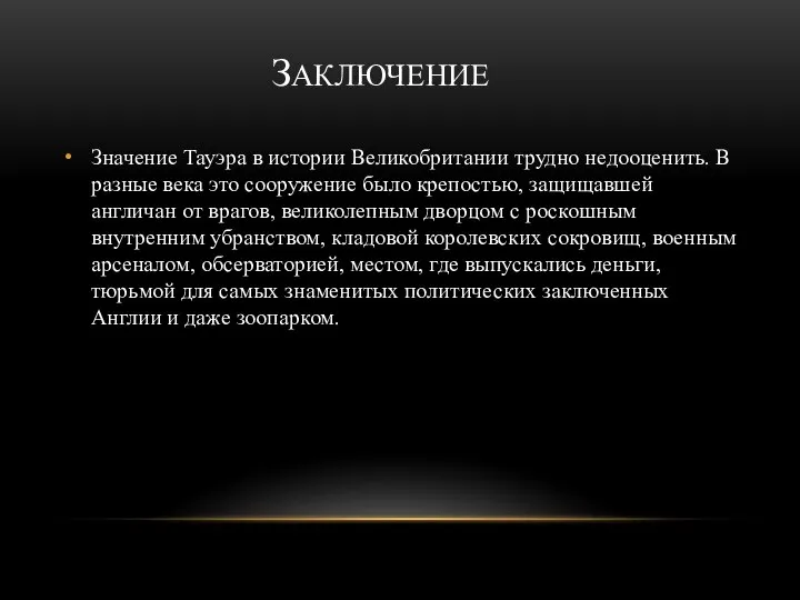 ЗАКЛЮЧЕНИЕ Значение Тауэра в истории Великобритании трудно недооценить. В разные века это