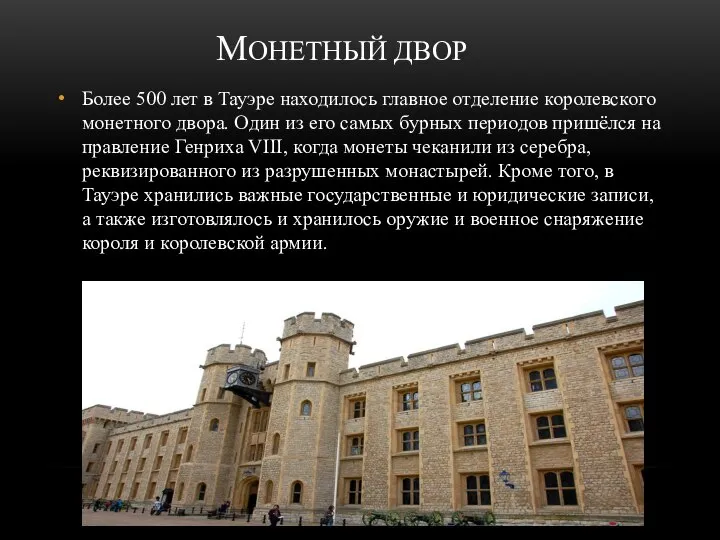 МОНЕТНЫЙ ДВОР Более 500 лет в Тауэре находилось главное отделение королевского монетного