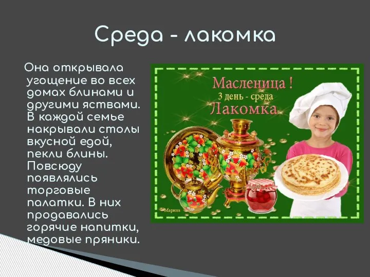 Она открывала угощение во всех домах блинами и другими яствами. В каждой