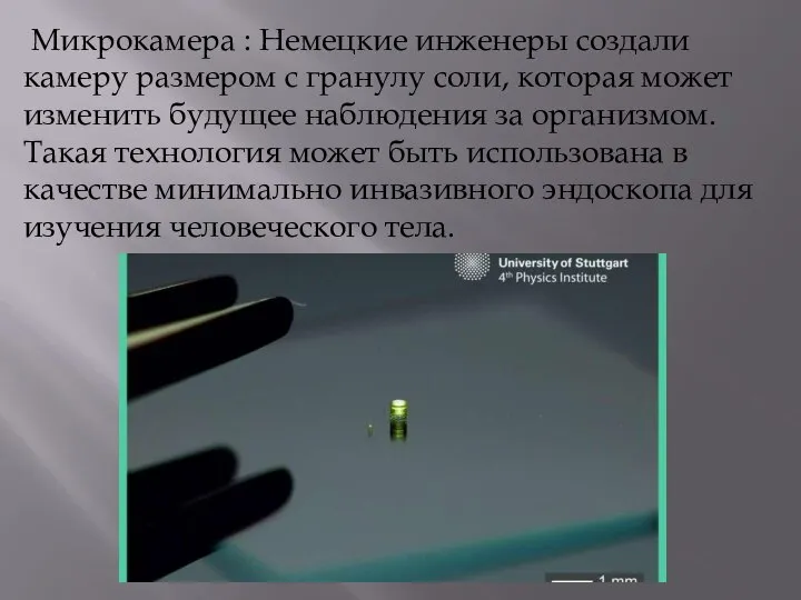 Микрокамера : Немецкие инженеры создали камеру размером с гранулу соли, которая может