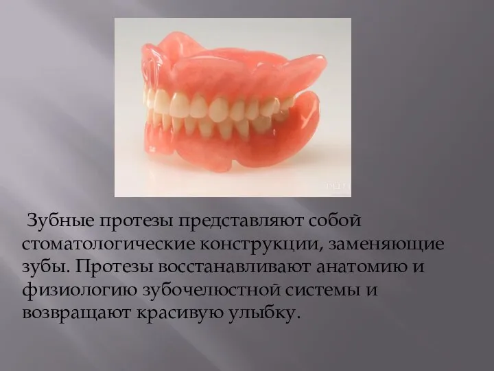 Зубные протезы представляют собой стоматологические конструкции, заменяющие зубы. Протезы восстанавливают анатомию и