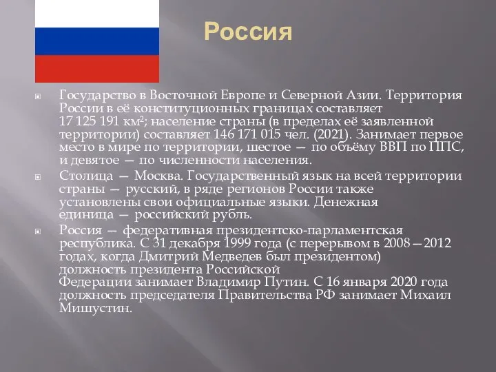 Россия Государство в Восточной Европе и Северной Азии. Территория России в её