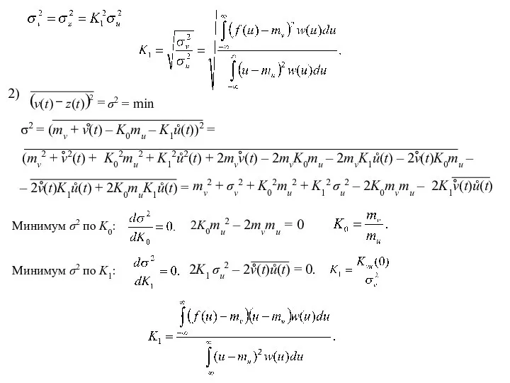 2) Минимум σ2 по K0: 2K0mu2 – 2mvmu = 0 Минимум σ2 по K1: