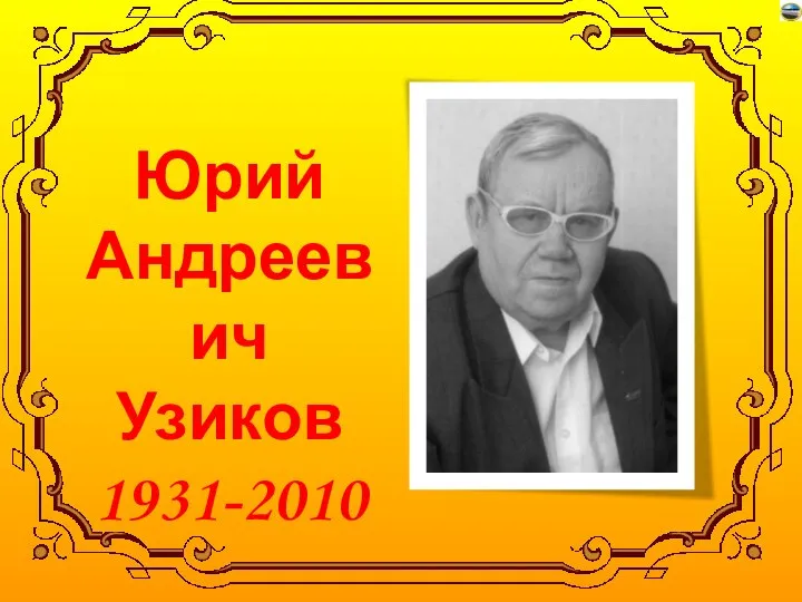 Юрий Андреевич Узиков 1931-2010