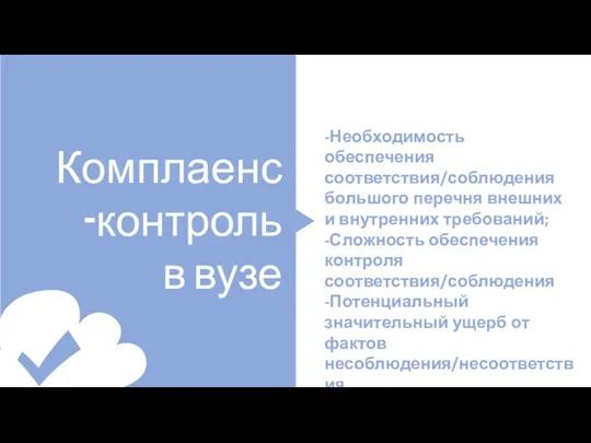 Комплаенс-контроль в вузе -Необходимость обеспечения соответствия/соблюдения большого перечня внешних и внутренних требований;