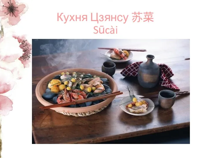 Кухня Цзянсу 苏菜 Sūcài