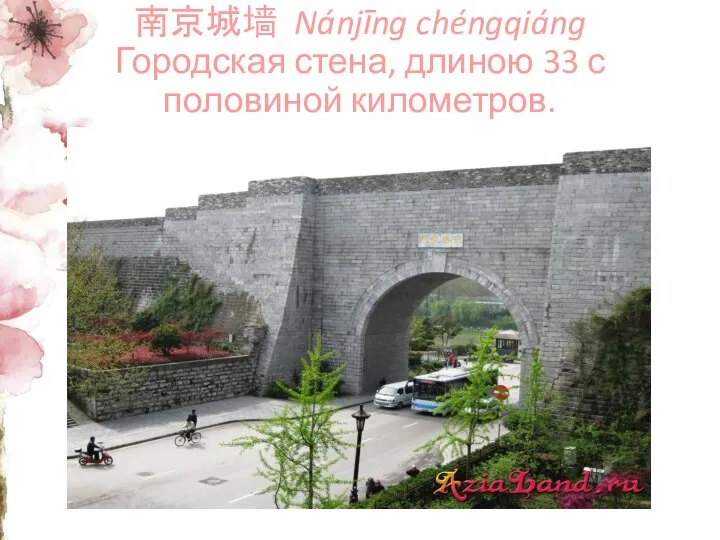 南京城墙 Nánjīng chéngqiáng Городская стена, длиною 33 с половиной километров.