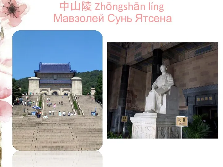 中山陵 Zhōngshān líng Мавзолей Сунь Ятсена