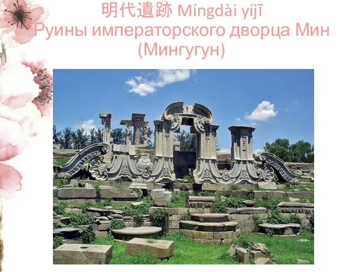 明代遺跡 Míngdài yíjī Руины императорского дворца Мин (Мингугун)