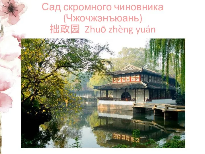 Сад скромного чиновника (Чжочжэнъюань) 拙政园 Zhuō zhèng yuán