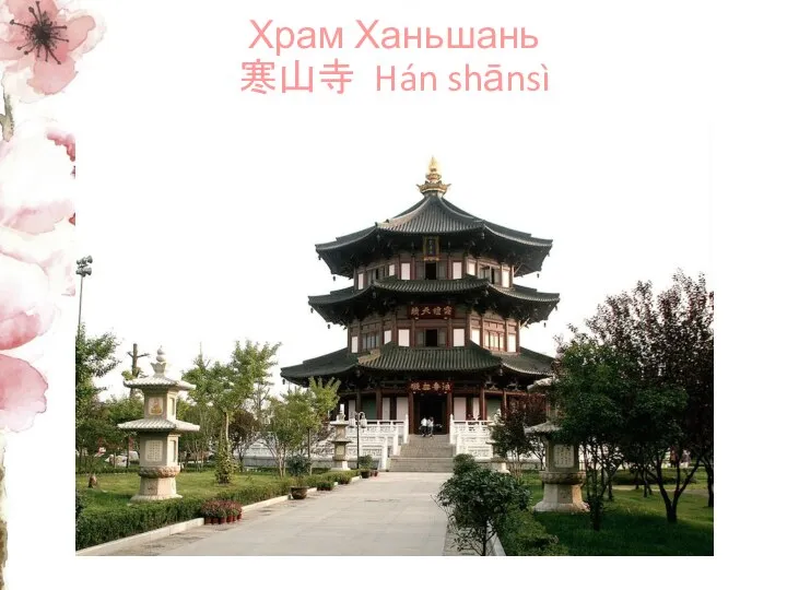 Храм Ханьшань 寒山寺 Hán shānsì