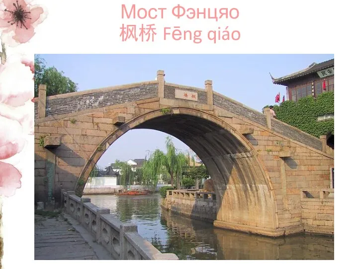 Мост Фэнцяо 枫桥 Fēng qiáo