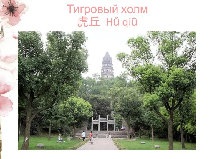 Тигровый холм 虎丘 Hǔ qiū