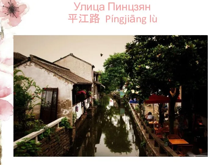 Улица Пинцзян 平江路 Píngjiāng lù