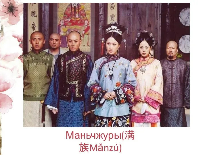 Маньчжуры(满族Mǎnzú)