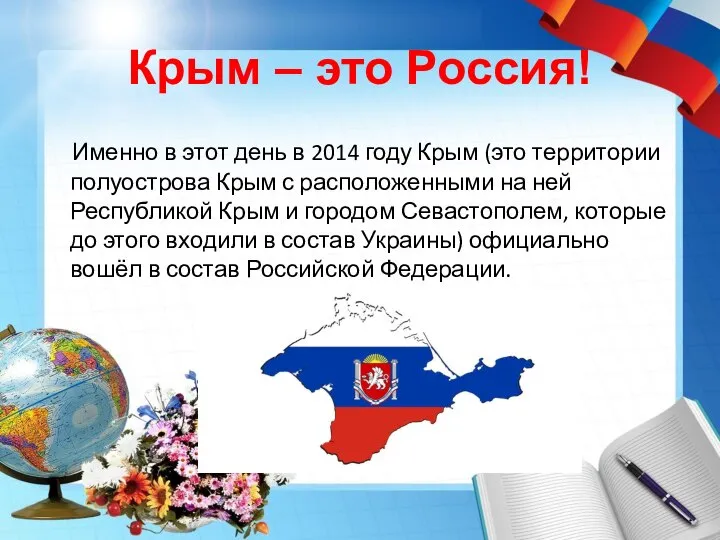 Крым – это Россия! Именно в этот день в 2014 году Крым