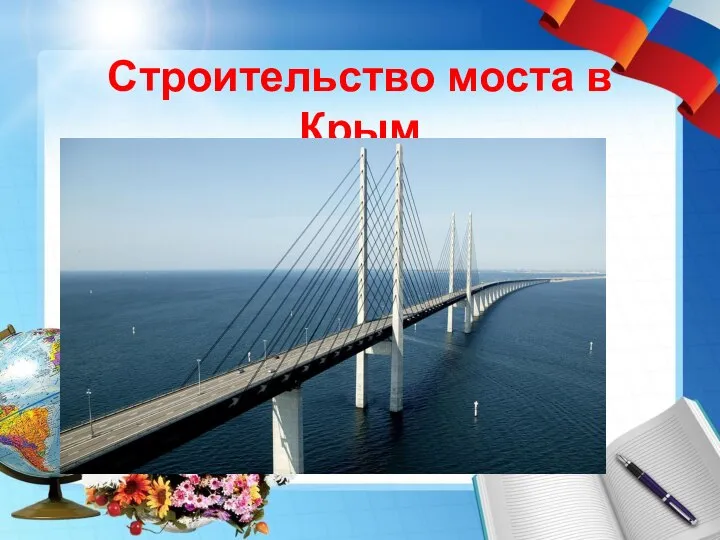 Строительство моста в Крым