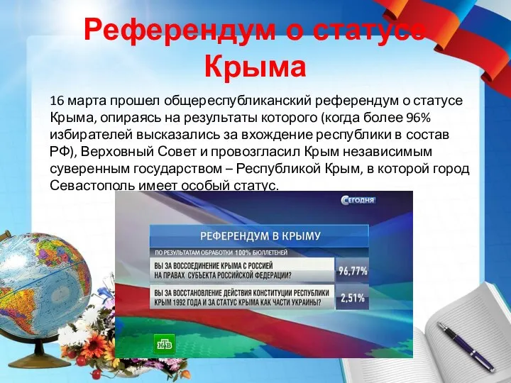 Референдум о статусе Крыма 16 марта прошел общереспубликанский референдум о статусе Крыма,