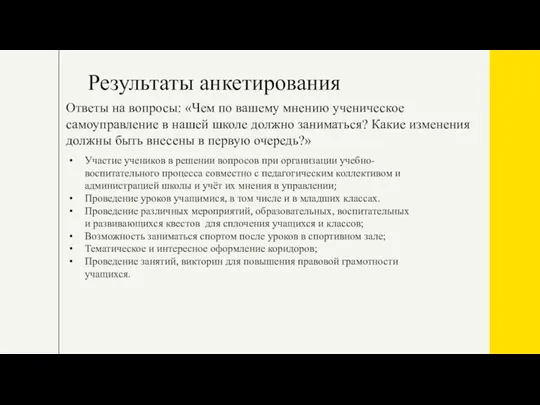 Результаты анкетирования Ответы на вопросы: «Чем по вашему мнению ученическое самоуправление в