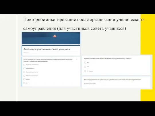 Повторное анкетирование после организации ученического самоуправления (для участников совета учащихся)