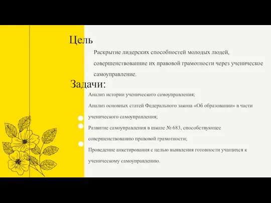 Цель 04 Анализ истории ученического самоуправления; Анализ основных статей Федерального закона «Об