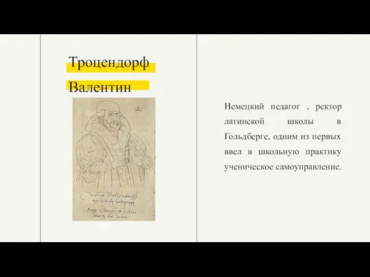 Троцендорф Валентин Немецкий педагог , ректор латинской школы в Гольдберге, одним из