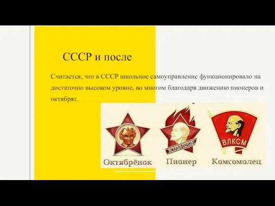 СССР и после Считается, что в СССР школьное самоуправление функционировало на достаточно