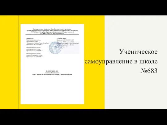 Ученическое самоуправление в школе №683