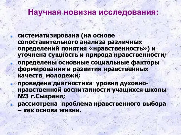 Научная новизна исследования: систематизирована (на основе сопоставительного анализа различных определений понятия «нравственность»)