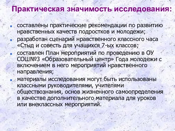 Практическая значимость исследования: составлены практические рекомендации по развитию нравственных качеств подростков и