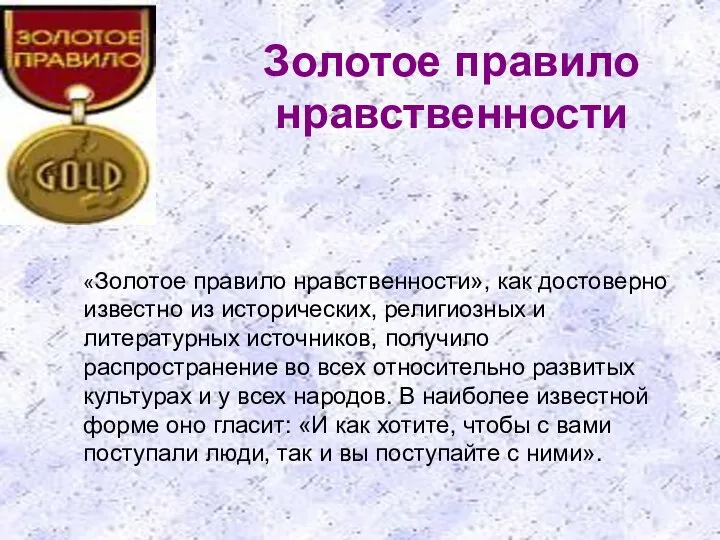 Золотое правило нравственности «Золотое правило нравственности», как достоверно известно из исторических, религиозных