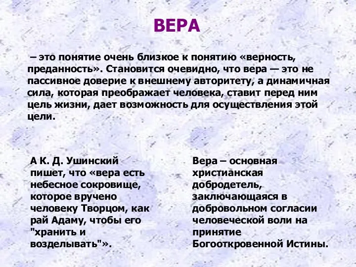 ВЕРА – это понятие очень близкое к понятию «верность, преданность». Становится очевидно,