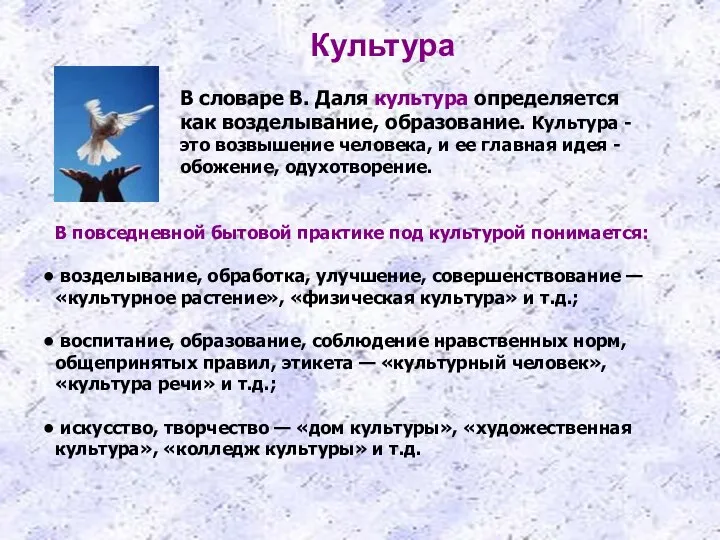 Культура В словаре В. Даля культура определяется как возделывание, образование. Культура -