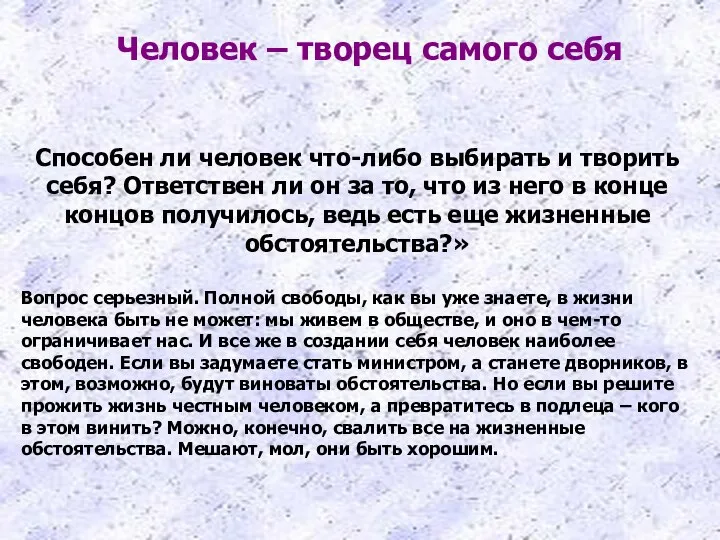 Человек – творец самого себя Способен ли человек что-либо выбирать и творить