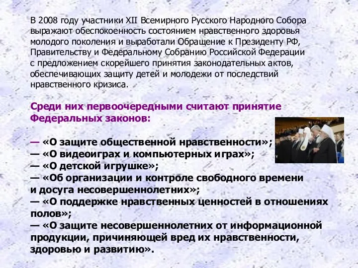 В 2008 году участники XII Всемирного Русского Народного Собора выражают обеспокоенность состоянием