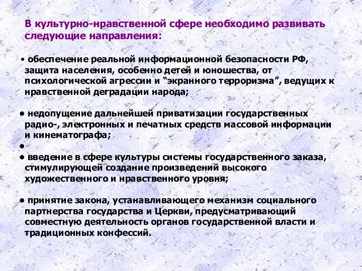 В культурно-нравственной сфере необходимо развивать следующие направления: обеспечение реальной информационной безопасности РФ,