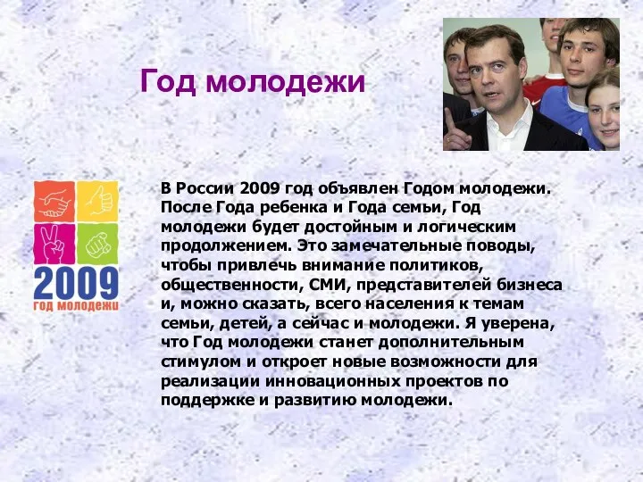 Год молодежи В России 2009 год объявлен Годом молодежи. После Года ребенка