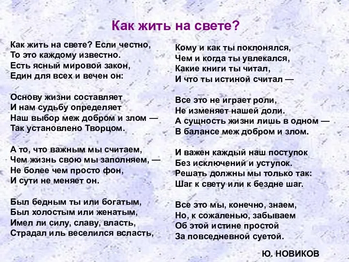 Как жить на свете? Если честно, То это каждому известно. Есть ясный