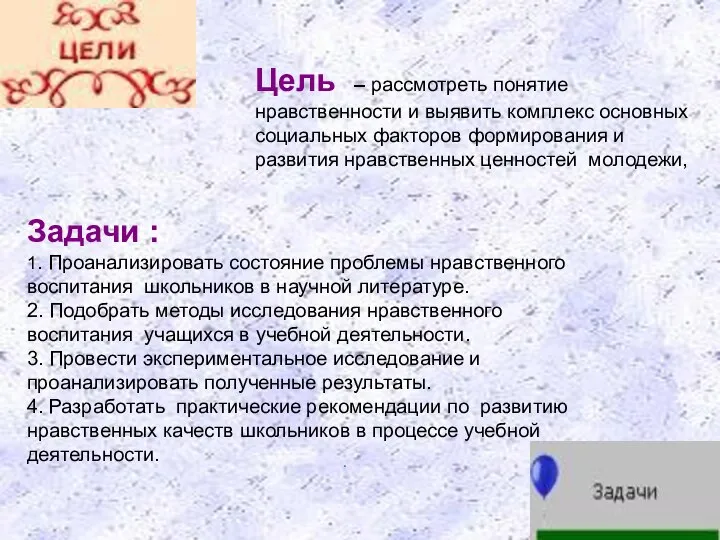 Цель – рассмотреть понятие нравственности и выявить комплекс основных социальных факторов формирования