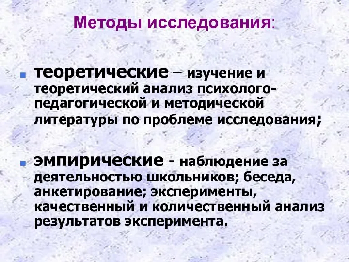 Методы исследования: теоретические – изучение и теоретический анализ психолого-педагогической и методической литературы