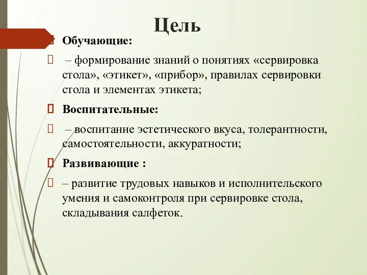 Цель Обучающие: – формирование знаний о понятиях «сервировка стола», «этикет», «прибор», правилах