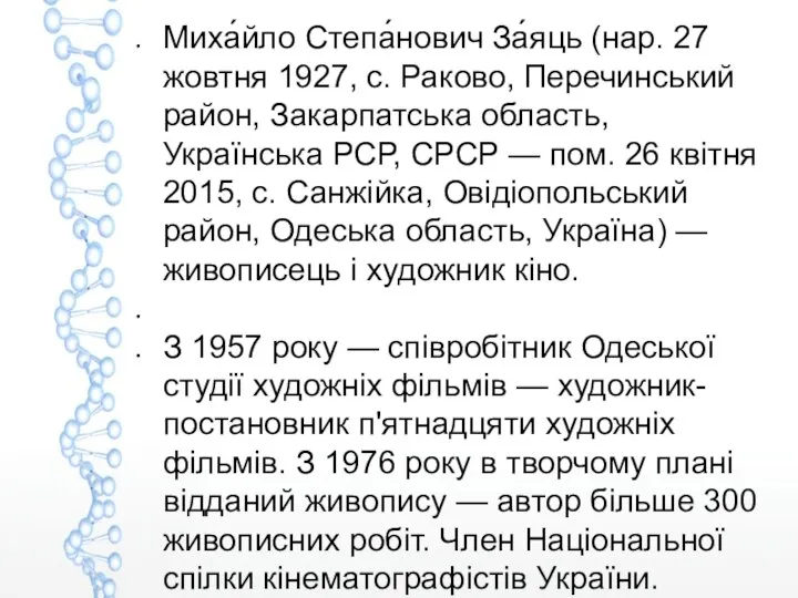 Миха́йло Степа́нович За́яць (нар. 27 жовтня 1927, с. Раково, Перечинський район, Закарпатська