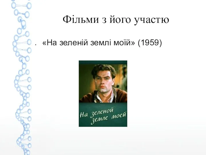 Фільми з його участю «На зеленій землі моїй» (1959)